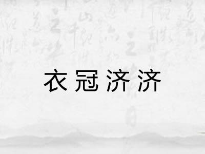 衣冠济济