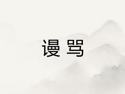 谩骂