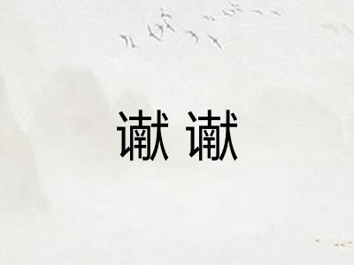 谳谳