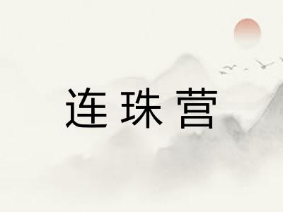 连珠营
