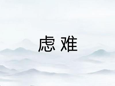 虑难