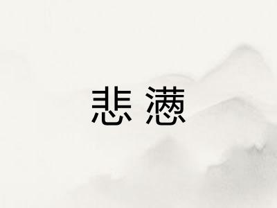 悲懑