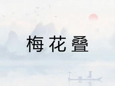 梅花叠