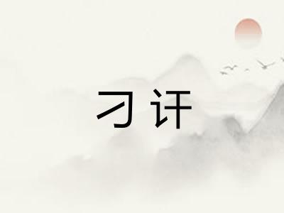 刁讦