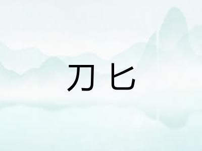 刀匕