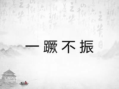 一蹶不振