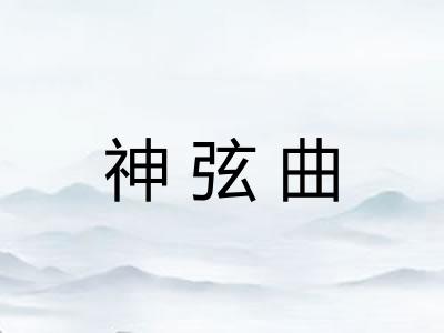神弦曲