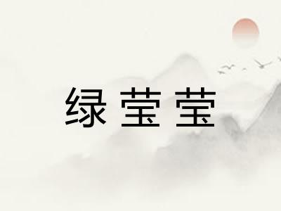 绿莹莹