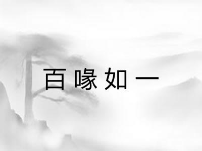 百喙如一