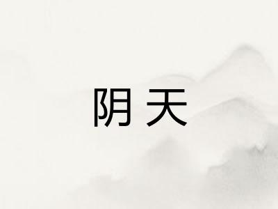 阴天