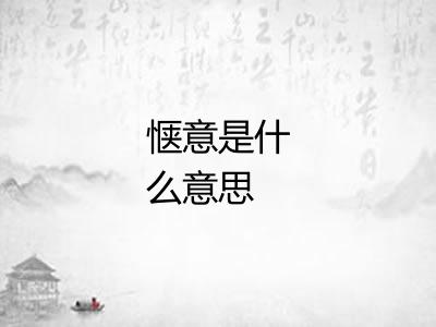 惬意是什么意思