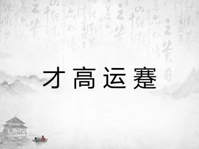 才高运蹇