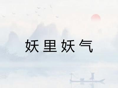 妖里妖气