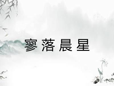 寥落晨星