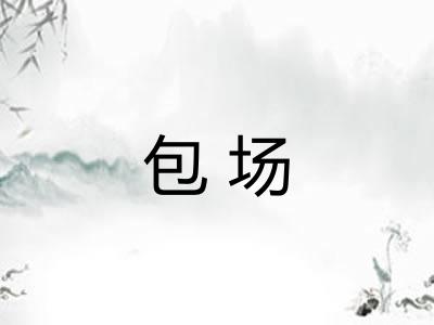包场
