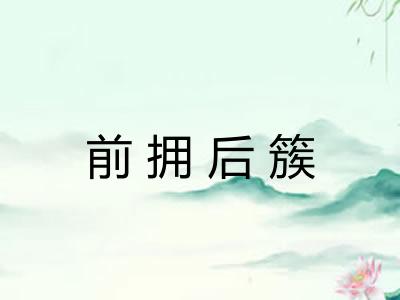 前拥后簇