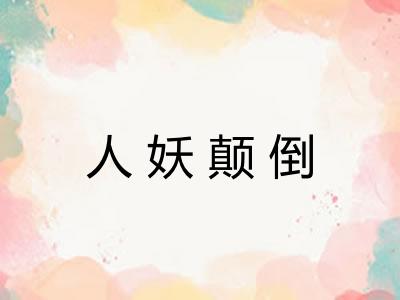 人妖颠倒