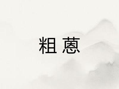 粗蒽