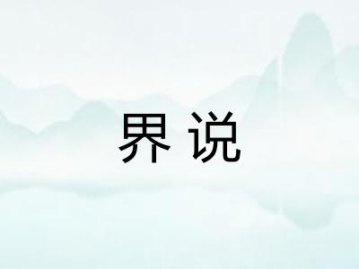 界说
