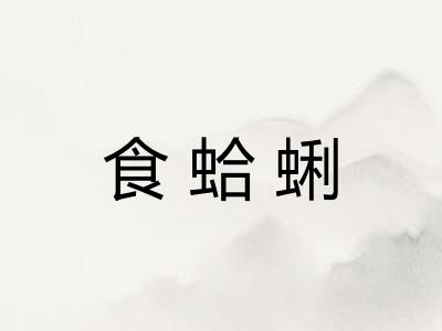 食蛤蜊