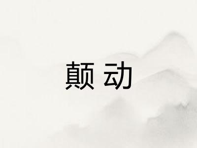 颠动