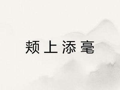 颊上添毫