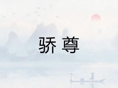 骄尊