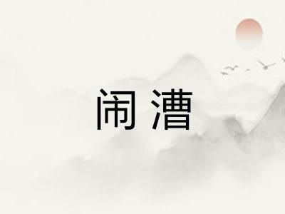 闹漕