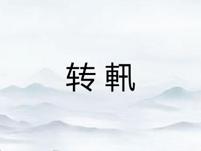 转軐