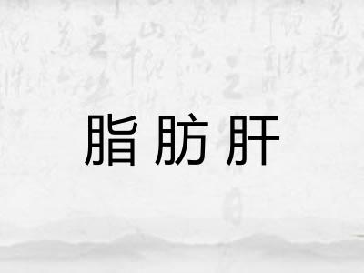 脂肪肝