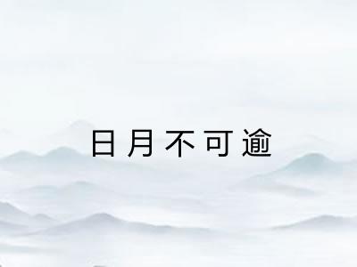 日月不可逾