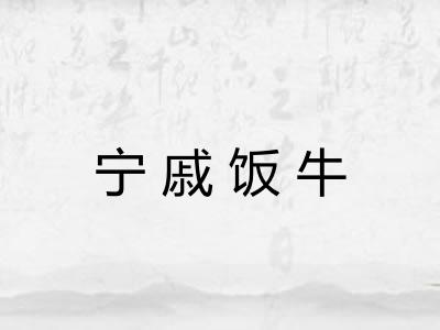 宁戚饭牛