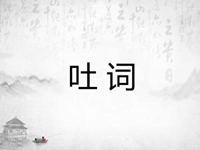 吐词