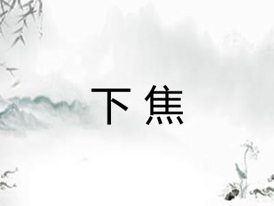 下焦