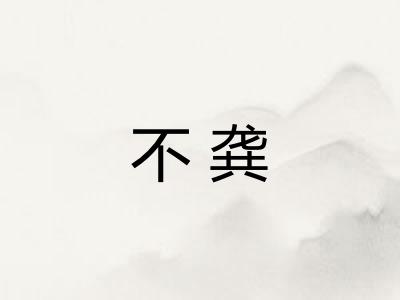 不龚