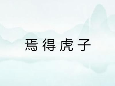 焉得虎子