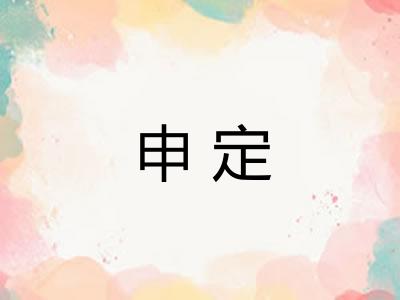 申定