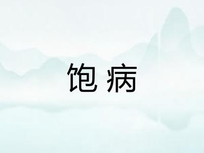 饱病