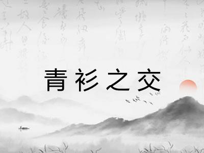 青衫之交