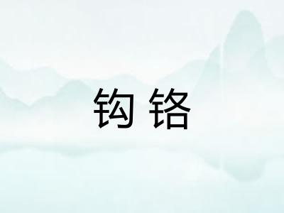 钩铬