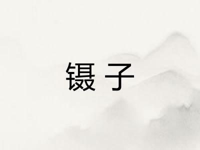镊子