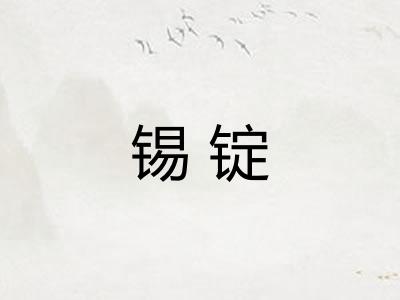 锡锭