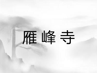 雁峰寺