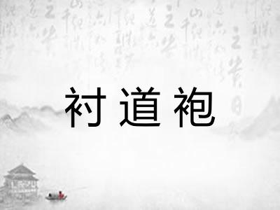 衬道袍