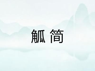 觚简