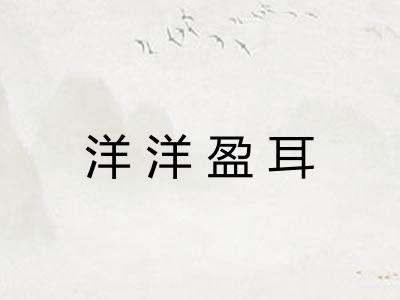 洋洋盈耳