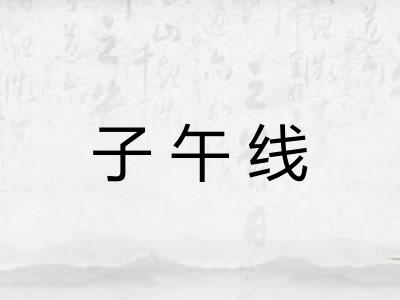 子午线
