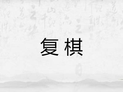 复棋