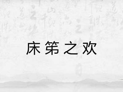 床笫之欢