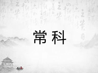 常科